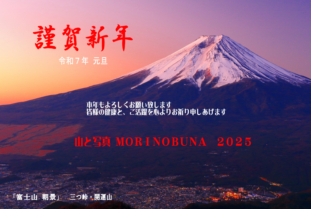 プログ表紙 年賀２０２５ 文書 090103_IMG_7270_三つ峠_富士黎明_三ッ峠山_２_2025_SATOKO.jpg